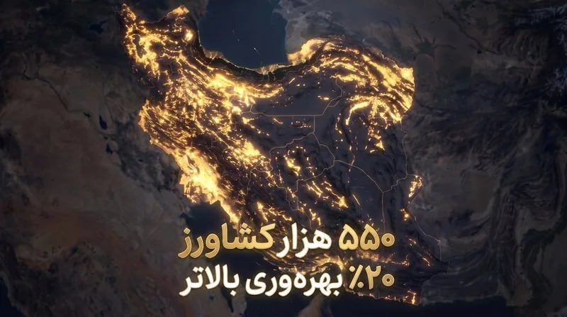 نقشه نورانی ایران با نوشته ۵۵۰ هزار کشاورز