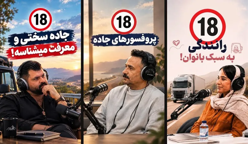 سه پوستر قسمت‌های برنامه زیر ۱۸ چرخ